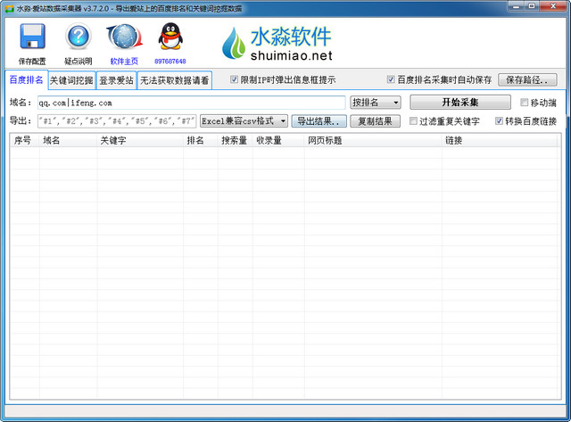 水淼·愛站數據采集器v3.8.0.0破解版